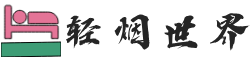 轻烟世界官方论坛